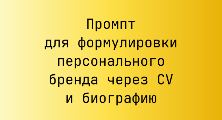 Промпт для формулировки персонального бренда через CV и биографию