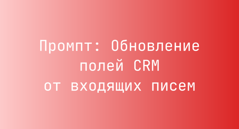 Промпт: Обновление полей CRM от входящих писем