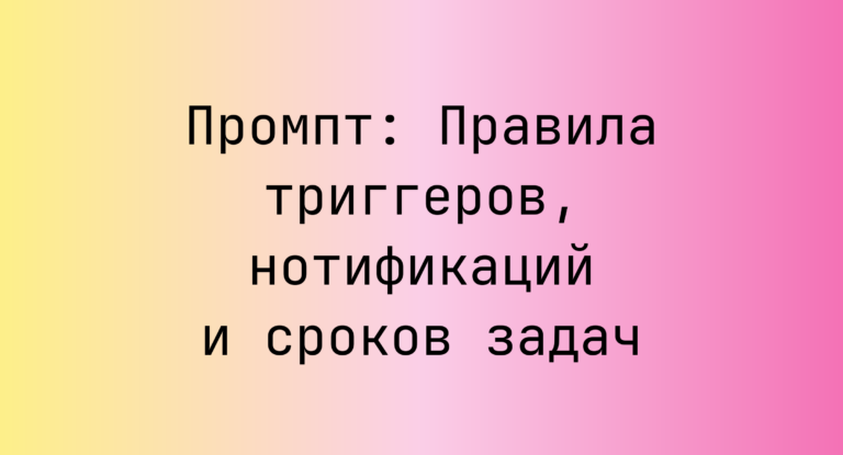 Промпт: Правила триггеров, нотификаций и сроков задач