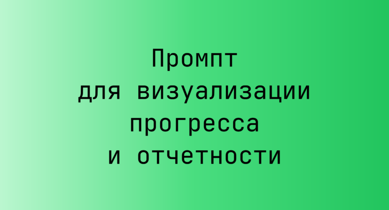 Промпт для визуализации прогресса и отчетности