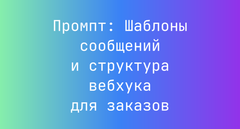 Промпт: Шаблоны сообщений и структура вебхука для заказов