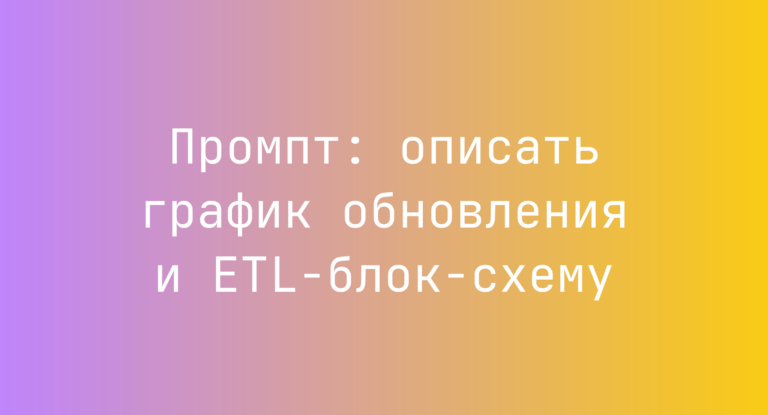 Промпт: описать график обновления и ETL‑блок‑схему