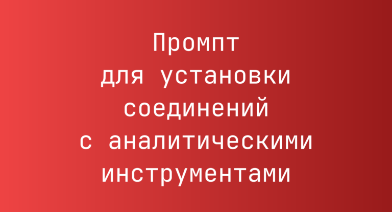 Промпт для установки соединений с аналитическими инструментами