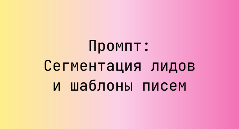 Промпт: Сегментация лидов и шаблоны писем