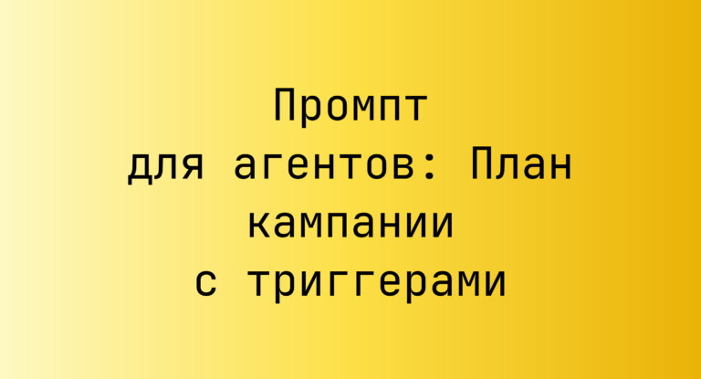 Промпт для агентов: План кампании с триггерами