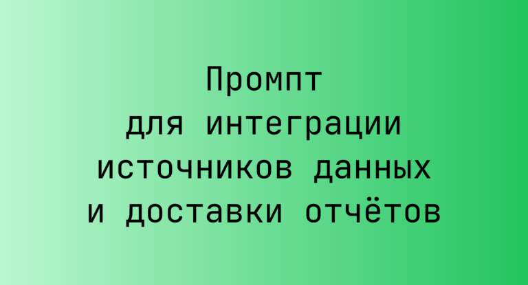 Промпт для интеграции источников данных и доставки отчётов