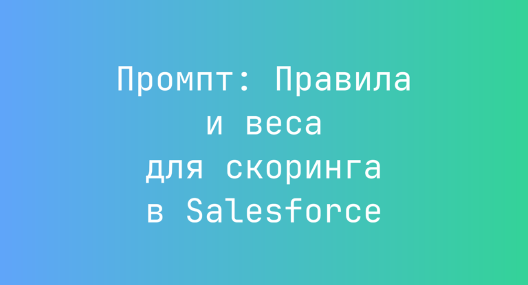 Промпт: Правила и веса для скоринга в Salesforce
