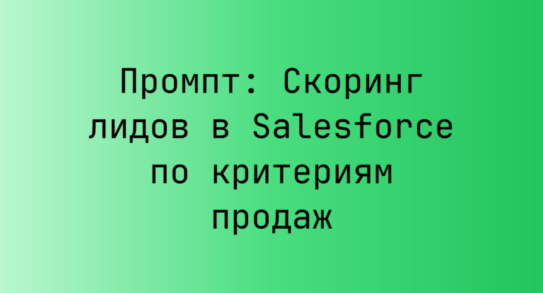 Промпт: Скоринг лидов в Salesforce по критериям продаж