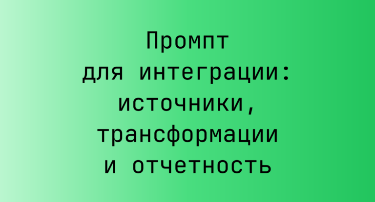 Промпт для интеграции: источники, трансформации и отчетность