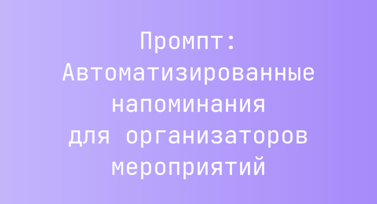 Промпт: Автоматизированные напоминания для организаторов мероприятий