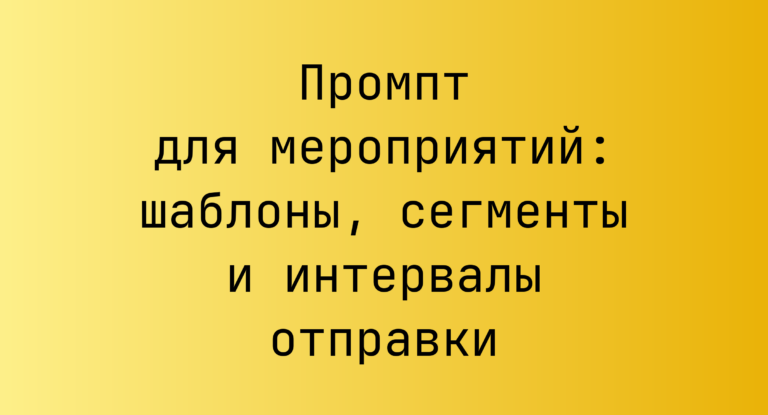 Промпт для мероприятий: шаблоны, сегменты и интервалы отправки