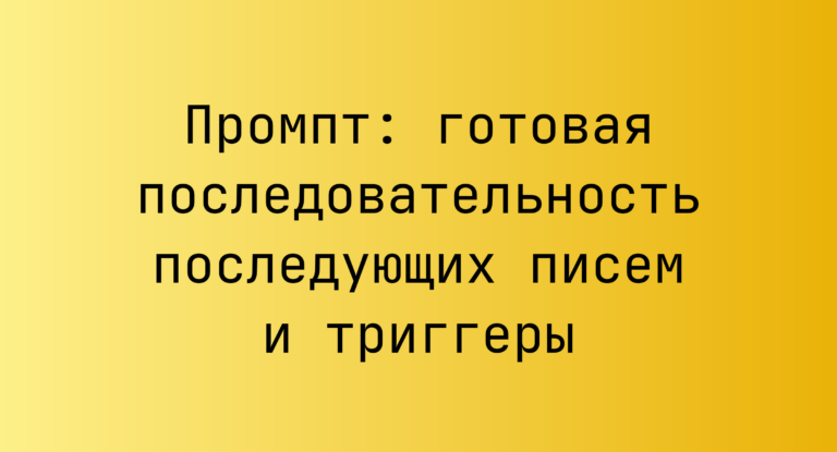 Промпт: готовая последовательность последующих писем и триггеры