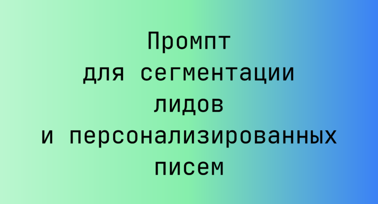 Промпт для сегментации лидов и персонализированных писем