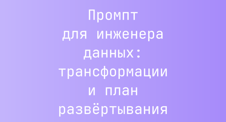 Промпт для инженера данных: трансформации и план развёртывания