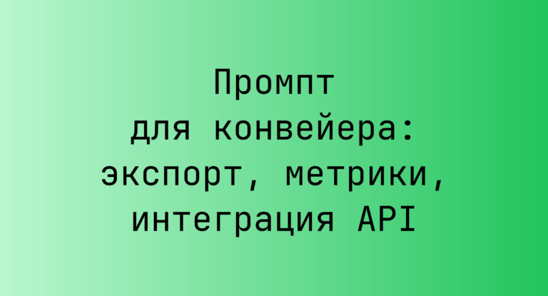 Промпт для конвейера: экспорт, метрики, интеграция API