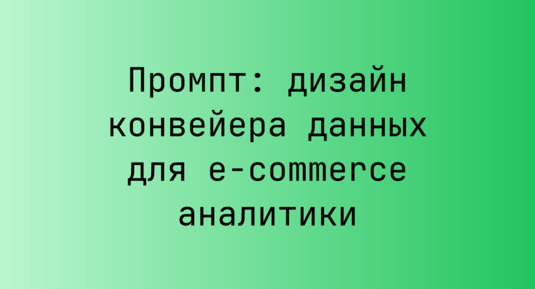 Промпт: дизайн конвейера данных для e-commerce аналитики