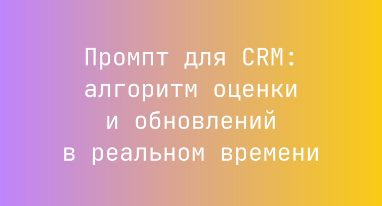 Промпт для CRM: алгоритм оценки и обновлений в реальном времени