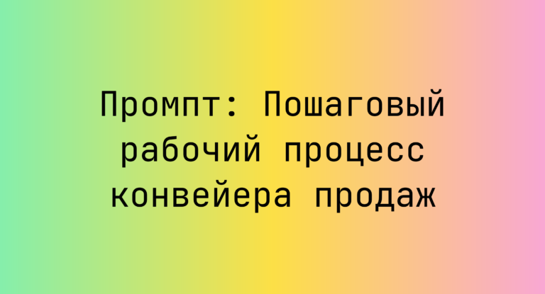 Промпт: Пошаговый рабочий процесс конвейера продаж