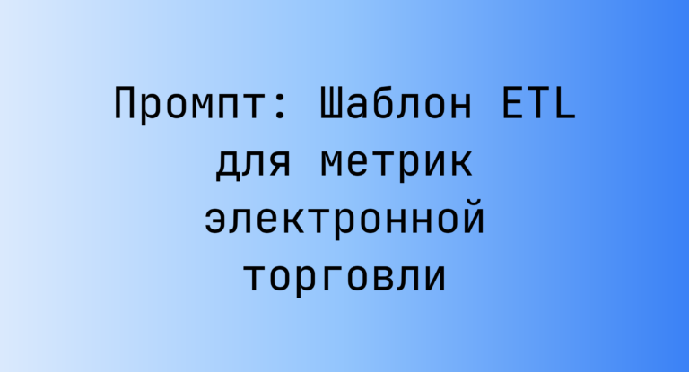 Промпт: Шаблон ETL для метрик электронной торговли
