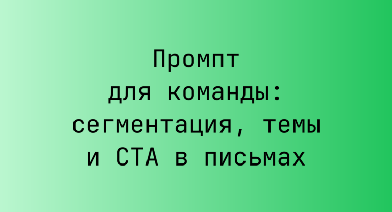 Промпт для команды: сегментация, темы и CTA в письмах