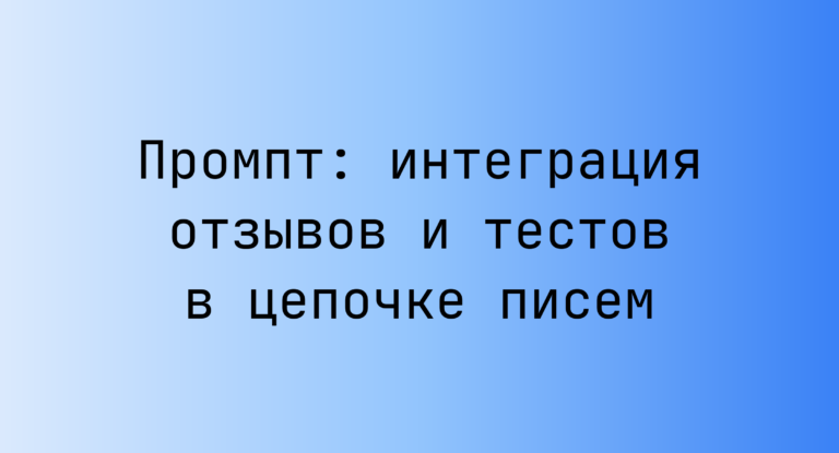 Промпт: интеграция отзывов и тестов в цепочке писем