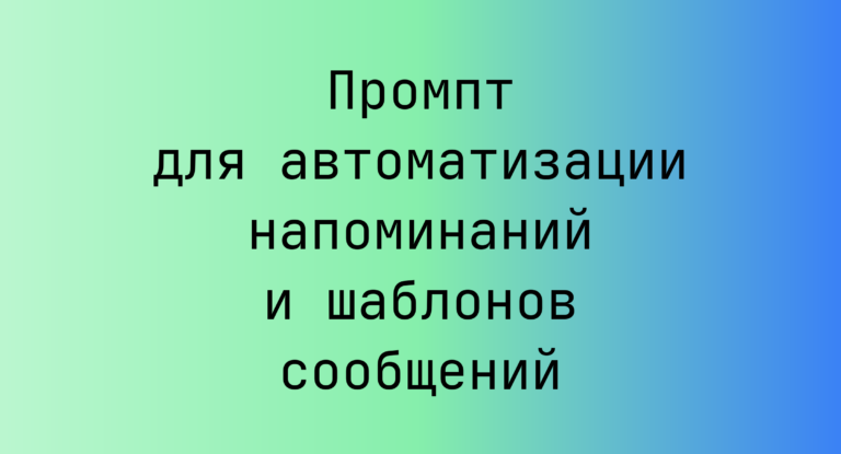 Промпт для автоматизации напоминаний и шаблонов сообщений