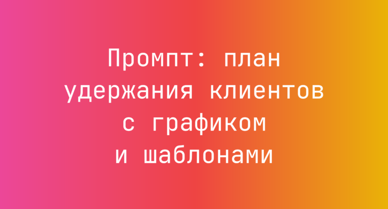 Промпт: план удержания клиентов с графиком и шаблонами