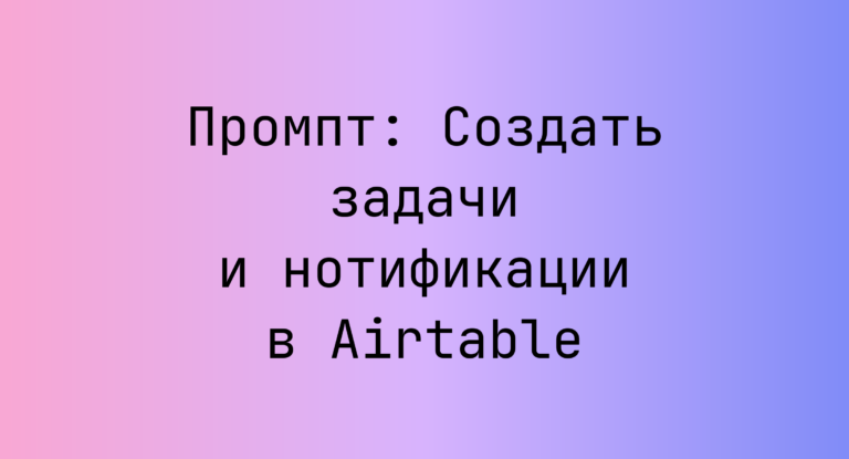 Промпт: Создать задачи и нотификации в Airtable