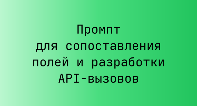 Промпт для сопоставления полей и разработки API-вызовов