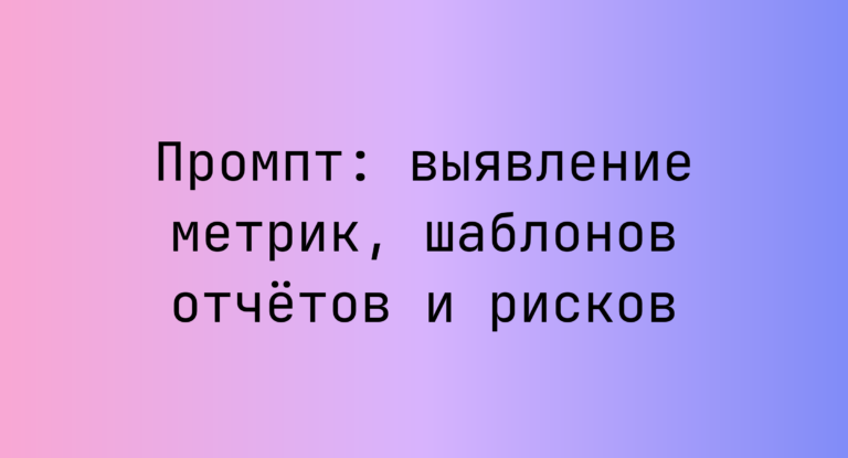 Промпт: выявление метрик, шаблонов отчётов и рисков