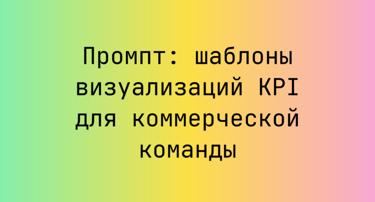 Промпт: шаблоны визуализаций KPI для коммерческой команды