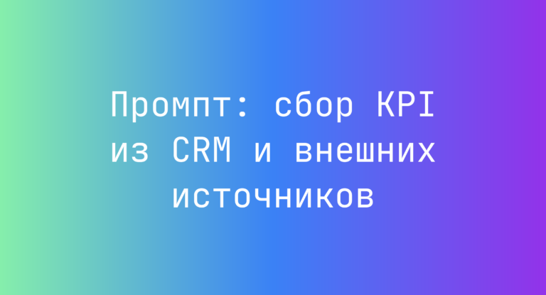Промпт: сбор KPI из CRM и внешних источников