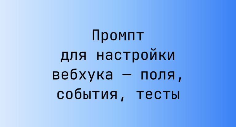 Промпт для настройки вебхука — поля, события, тесты