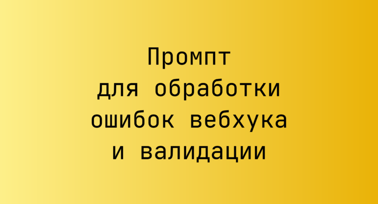Промпт для обработки ошибок вебхука и валидации