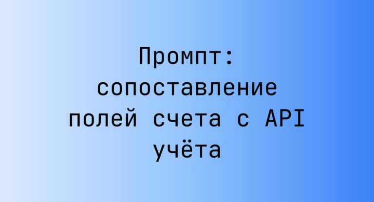 Промпт: сопоставление полей счета с API учёта