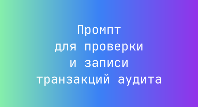 Промпт для проверки и записи транзакций аудита