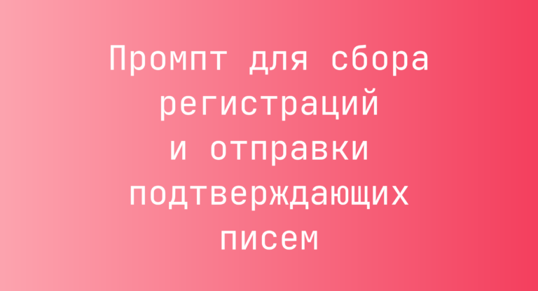 Промпт для сбора регистраций и отправки подтверждающих писем