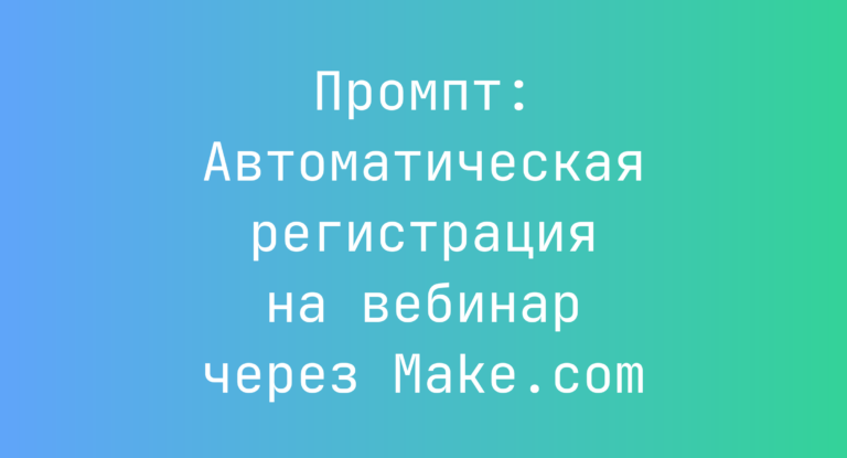 Промпт: Автоматическая регистрация на вебинар через Make.com