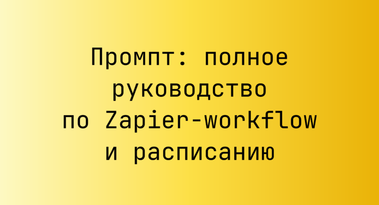 Промпт: полное руководство по Zapier‑workflow и расписанию