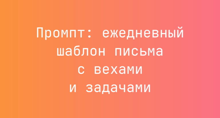 Промпт: ежедневный шаблон письма с вехами и задачами