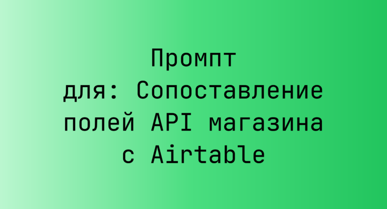 Промпт для: Сопоставление полей API магазина с Airtable