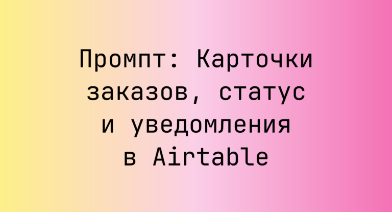 Промпт: Карточки заказов, статус и уведомления в Airtable