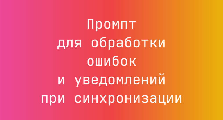 Промпт для обработки ошибок и уведомлений при синхронизации