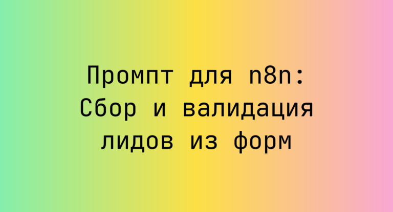 Промпт для n8n: Сбор и валидация лидов из форм