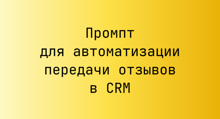 Промпт для автоматизации передачи отзывов в CRM