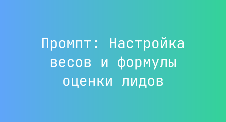 Промпт: Настройка весов и формулы оценки лидов