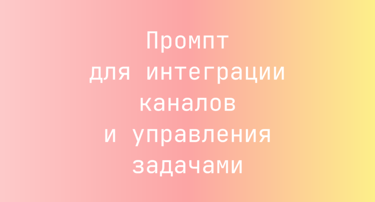Промпт для интеграции каналов и управления задачами