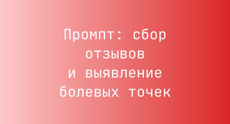 Промпт: сбор отзывов и выявление болевых точек
