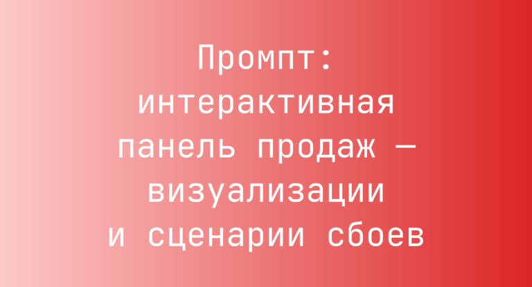 Промпт: интерактивная панель продаж — визуализации и сценарии сбоев