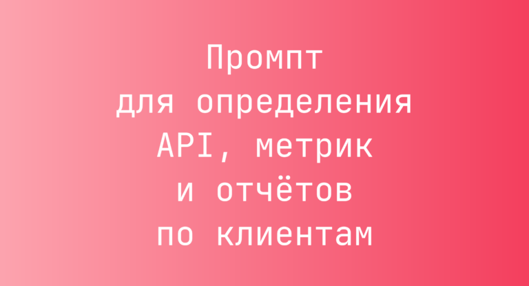 Промпт для определения API, метрик и отчётов по клиентам
